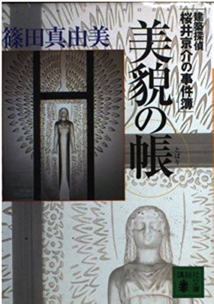 美貌の帳 (講談社文庫 し 54-10 建築探偵桜井京介の事件簿